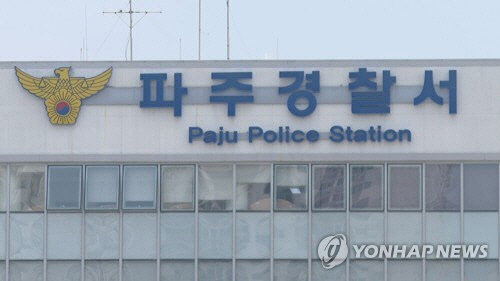 퍄주경찰서 [연합뉴스]